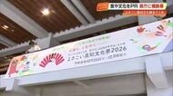 国内最大級の文化祭典『よさこい高知文化祭2026』鳴子と食文化彩る横断幕登場