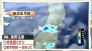 【天気／山形】26日午前・午後とも降水確率30％　昼前～27日雷雨に注意　中村気象予報士の予報(2)