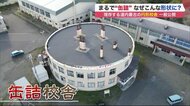 まるで缶詰 なぜこんな形に？当時は最新鋭…思い出もよみがえる現存する北海道最古の「円形校舎」