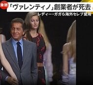 “イタリア高級ファッションの象徴”「ヴァレンティノ」創業者ヴァレンティノ・ガラヴァーニさん（93）死去　レディー・ガガさんら海外セレブ愛用
