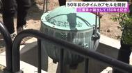 三重県が誕生して18日で150年…県庁で50年前の1976年に埋めたタイムカプセル開封 中身は市役所などで展示予定