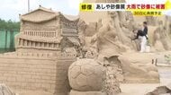 「あしや砂像展」の砂像が大雨で壊れる　町職員など30人が修復作業　展示の10基中7基に被害　30日の営業再開目指す　福岡