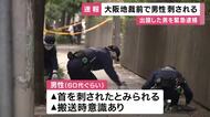 【速報】大阪地裁前で男性が首を刺された事件　警察署に出頭してきた男を殺人未遂容疑で緊急逮捕