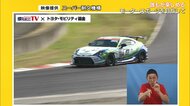 白熱のレースを手話で実況…興奮を届ける　「誰もが楽しめるモータースポーツ」を目指して【岡山発】