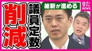 比例復活“ゾンビ議員”「多様な意見を反映できなくなる」と反論　「民意の集約も必要」橋下氏　「“身を切る改革”言い過ぎでは」安藤氏指摘　維新が進める“議員定数削減”