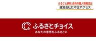 「ふるさとチョイス」不正アクセス、富山県内の寄付受け付けも停止 10プロジェクトに影響