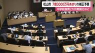 松山市　中学校の給食費２カ月間無償化など補正予算可決　６月定例議会が閉会【愛媛】