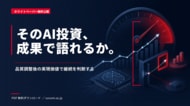 生成AI投資の成果を可視化する価値検証・継続判断ガイドを公開
