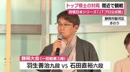 トップ棋士の早指しの攻防を間近に堪能　将棋日本シリーズ「JTプロ公式戦」37回連続出場の羽生九段は初出場の石田六段に敗れる　