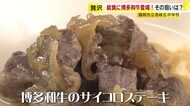 中学校の給食に「博多和牛」登場…おかわり続出ですぐに空っぽ　…