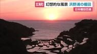 夕日が田んぼの水面に反射し幻想的な風景に…「浜野浦の棚田」沈みゆく陽光とともに変わる絶景【佐賀県】
