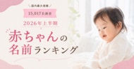 【15,017名調査】2026年上半期 赤ちゃんの名前ランキング発表 男の子1位「朝陽」、女の子1位「澪」/ BABYSTORY