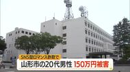 SNS型ロマンス詐欺で150万円被害　マッチングアプリで知り合い指定アドレスに振り込む　山形