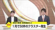 1月に入りクラスター50件発生 感染対策の徹底を 宮崎県