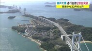 瀬戸大橋の通行台数「2億台突破」1988年の開通から33年6カ月で実現【岡山・香川】