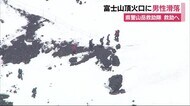 富士山頂火口に男性滑落 山岳救助隊救助へ 風強くヘリは近づけず