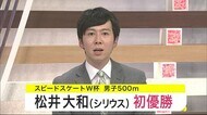 松井大和(シリウス)初優勝 スピードスケートW杯 男子500m<岩手県>