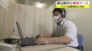 職員向けに「専用ウェブ会議ブース」設置 感染拡大防止対策で需要が高まり新設 【岡山】