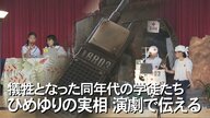 ひめゆり学徒隊について学び平和の尊さを知る 中学生たちが演劇で戦争の実相を伝える【沖縄発】