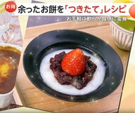 余ったお餅を約1分でつきたて”モチトロ食感”にする裏ワザ　いちご大福にカレーも…”焼かない”手軽なアレンジレシピが人気