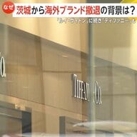 「オープンハート大学生の頃に流行ってた」茨城からティファニー完全撤退へ…2024年末ルイ・ヴィトン閉店に続き　専門家「背景にインバウンド」