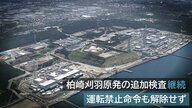 ｢生まれ変わる｣東電幹部の言葉とは裏腹に…柏崎刈羽原発の追加検査“継続”「自主的に対応できているか疑問残る」【新潟発】