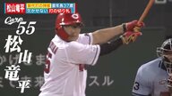 カープ 最年長 松山竜平選手 “代打の神様”は「打てなくてもしょうがないと開き直って自分のバッティング」を貫く