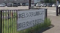 【免許更新でトラブル】東北・北海道で“管理システムに障害”発生「遠くから来たのに」手続きできず帰る人も＿約4時間で復旧も一時混乱〈北海道札幌市〉