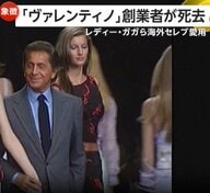 “イタリア高級ファッションの象徴”「ヴァレンティノ」創業者ヴァレンティノ・ガラヴァーニさん（93）死去　レディー・ガガさんら海外セレブ愛用