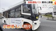 路線バス維持の“救世主”となるか　鳥取市で「自動運転バス」実証実験　担い手不足解消へ業界も期待