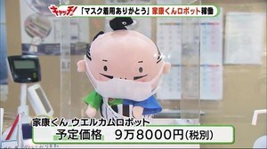 「マスク着用ありがとう」感染予防に一役 家康くんロボットいよいよ稼働 静岡・浜松市