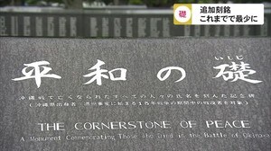 1996年以降過去最少 今年は平和の礎に30人が追加刻銘