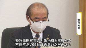 新田知事「1都3県との不要不急の移動自粛を」