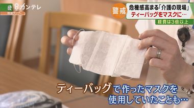 介護現場も深刻な物資不足…ティーバッグでマスク代用 ”介護崩壊”への危機感募る
