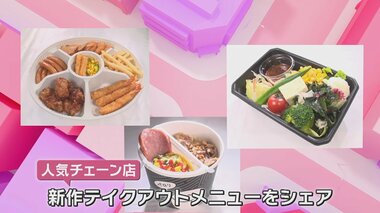あの人気チェーン店から季節の新作テイクアウトメニューが登場 持ち運び便利な工夫も満載