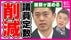 比例復活“ゾンビ議員”「多様な意見を反映できなくなる」と反論　「…