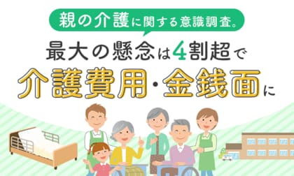 親の介護に関する意識調査。最大の懸念は4割超で「介護費用・金銭面」に