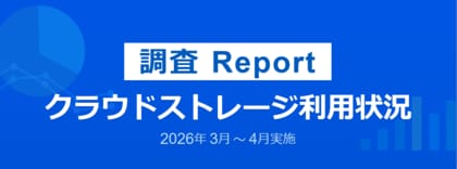 情シスの約55%が生成AIを業務活用、42%がクラウドストレージ完全移行を検討