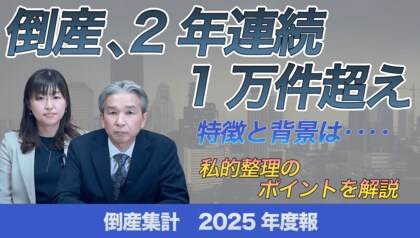 【帝国データバンクが解説】2025年度の倒産、2年連続の1万件超え　～物価高、人手不足が中小企業を直撃