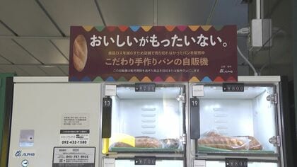 「おいしいがもったいない」 廃棄される人気のパン 『食品ロス削減自販機』の登場で年間約3.9トンの食品廃棄物を削減 【福岡発】