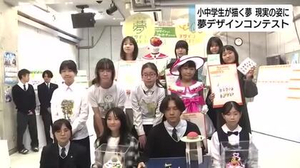 小中学生が描いた夢デザインが現実に　ファッションやスイーツを再現　夢デザインコンテスト大賞受賞者に贈呈