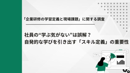 【社員の学習意欲が約3倍に】自発的な学習を促す「スキル定義」は、会社の学ぶべき内容の提示にあり！？