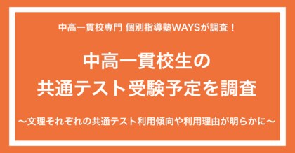 <中高一貫校生の共通テスト受験予定を調査>理系選択者では85%が受験を検討という結果(集計:中高一貫校専門 個別指導塾WAYS)