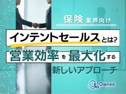 保険業界向け|インテントセールスの業務効率化を最大化する新しいアプローチ方法をまとめたレポート【2025年4月版】