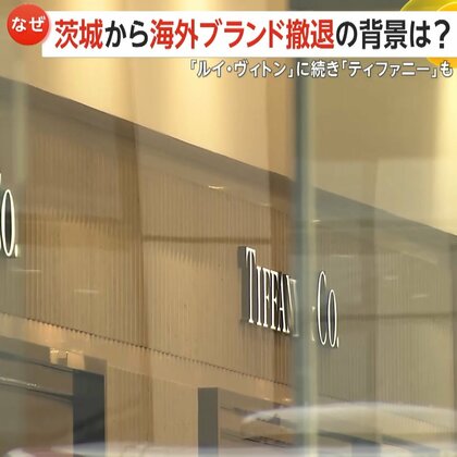 「オープンハート大学生の頃に流行ってた」茨城からティファニー完全撤退へ…2024年末ルイ・ヴィトン閉店に続き　専門家「背景にインバウンド」