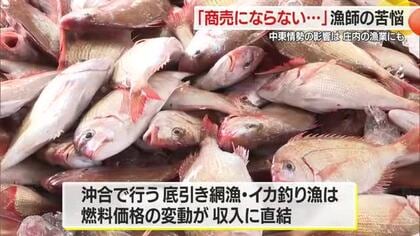 燃料費高騰で商売にならない・漁業従事者の収入に直結…資材値上げ・海水温の環境変化など難題も山積　山形
