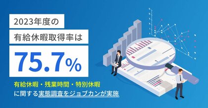 2023年度の年間平均有給休暇取得率は75.7%!「ジョブカン」が勤怠管理システムの利用実績分析による有給休暇・残業時間などの実態調査を実施