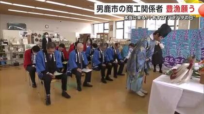 「ハタハタの日」関係者が強く豊漁願う　季節ハタハタ、いまだ接岸確認できず　フェアも断念　秋田・男鹿市