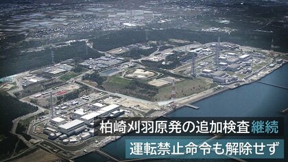 ｢生まれ変わる｣東電幹部の言葉とは裏腹に…柏崎刈羽原発の追加検査“継続”「自主的に対応できているか疑問残る」【新潟発】