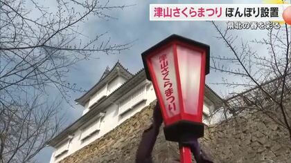 “春の雪”から“サクラの季節”に…３月２９日開幕「津山さくらまつり」に向けぼんぼり設置　岡山・津山市